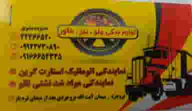 لوازم یدکی کامیون گودرزی در شهر بروجرد