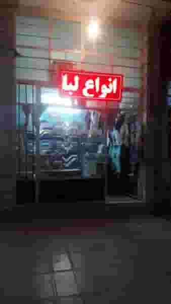 خیاطی روزبهانی در بسیج بروجرد