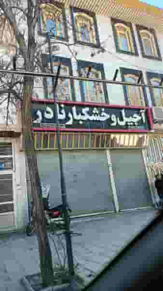 خشکبار نادر در قلعه گرم بروجرد