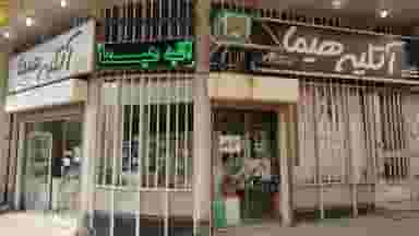 آتلیه هیما در گاپله بروجرد