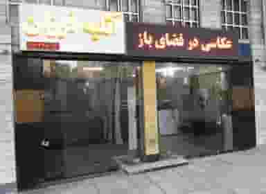 آتلیه فرزان در قلعه گرم بروجرد