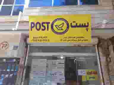 پست نعمت آباد