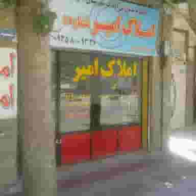 املاک امیر در شهر نظرآباد