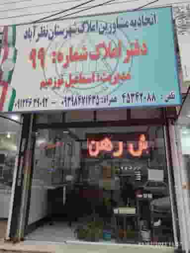 مشاور املاک جهان نما در شهر نظرآباد