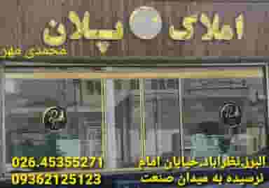 دپارتمان املاک پلان در شهر نظرآباد