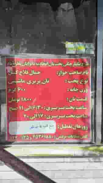 نانوایی پنج تن ال عبا در شهر نظرآباد