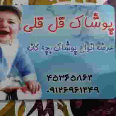 پوشاک بچه گانه قل قلی شهرک سیدجمال الدین نظرآباد