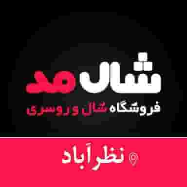 شال مد در شهر نظرآباد