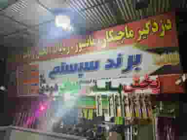 برند سیستم در شهر نظرآباد