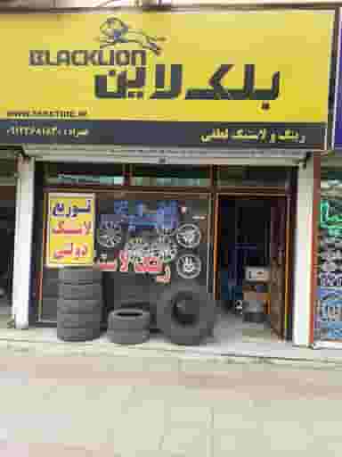 فروشگاه رینگ و لاستیک بلک لاین در شهر نظرآباد