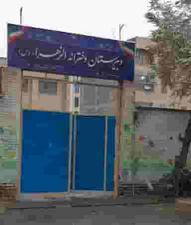 مدرسه الزهرا(س) در شهر نظرآباد