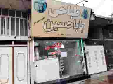 طباخی بابا حسین در شهر نظرآباد