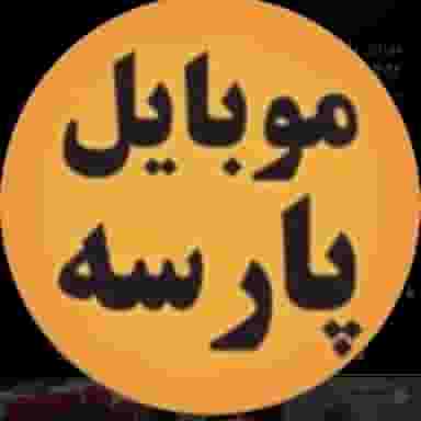 لوازم جانبی موبایل پارسه در شهر نظرآباد