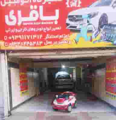 تعمیرگاه خودرو باقری در شهر نظرآباد