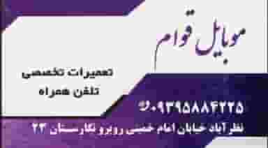 تعمیرات موبایل قوامی در شهر نظرآباد