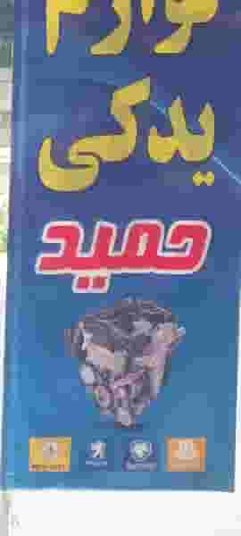 لوازم یدکی حمید در شهر نظرآباد