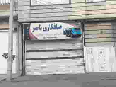 صافکاری ناصر در شهر نظرآباد