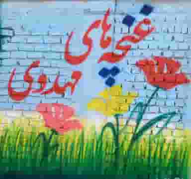 مؤسسه غنچه‌های مهدوی در شهر نظرآباد