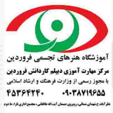 آموزشگاه تجسمی و مرکز مهارت آموزی دیپلم فروردین در شهر نظرآباد