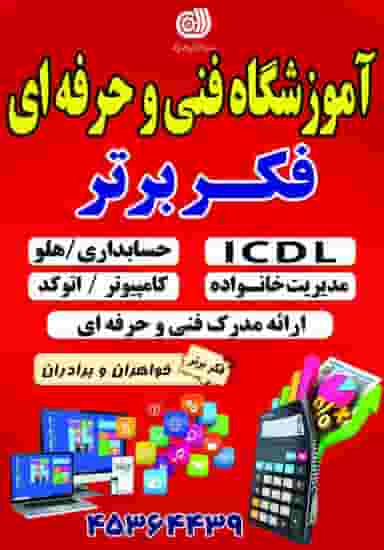 آموزشگاه کامپیوتر و حسابداری فکربرتر در شهر نظرآباد