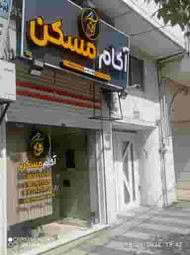 آکام مسکن در امامزاده جلال الدین شرف آستانه اشرفیه