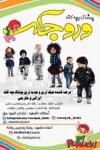 پوشاک بچه گانه وروجک در جلالیه آستانه اشرفیه