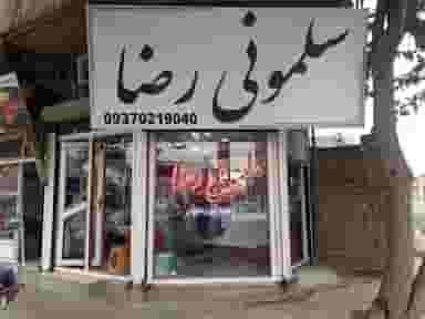 سلمونی رضا در شهر نظرآباد