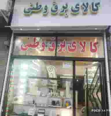 کالای برق وطنی در امامزاده جلال الدین شرف آستانه اشرفیه