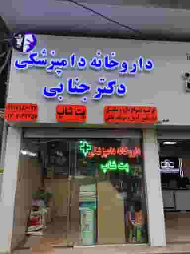 داروخانه دامپزشکی و پت شاپ دکتر جنابی در مسجد آقا سید حسن آستانه اشرفیه