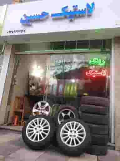 خدمات لاستیک حسین در امامزاده جلال الدین شرف آستانه اشرفیه