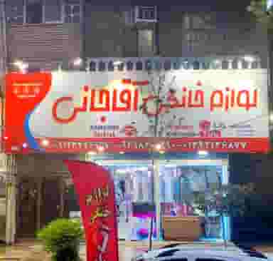 لوازم خانگی آقاجانی در مسجد آقا سید حسن آستانه اشرفیه