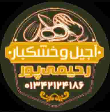 آجیل وخشکبار رحیمی پور در امام رضا آستانه اشرفیه