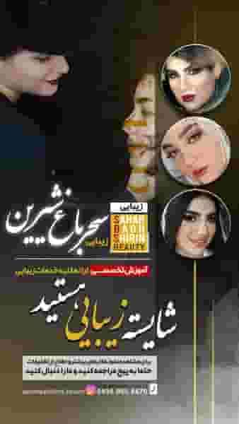 سالن زیبایی سحرباغ شیرین در امام رضا آستانه اشرفیه