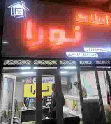مشاور املاک نورا در شهر پرند