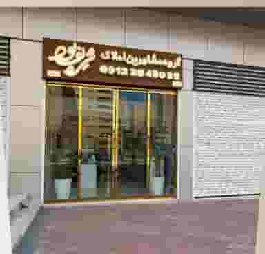 گروه مشاورین املاک شریف پور شعبه ۲ در فاز ۵ پرند