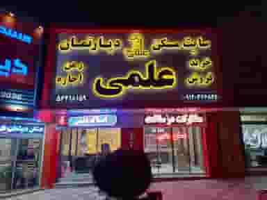 املاک علمی در فاز ۲ پرند