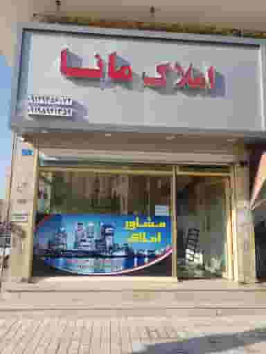 املاک مانا در فاز ۶ پرند