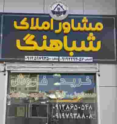 املاک شباهنگ در فاز ۵ پرند