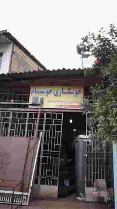 جوشکاری خوشنام در آزادی قائم شهر