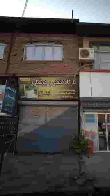 کارگاه صنعتی و جوشکاری ایمان در یادگار قائم شهر