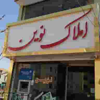 مشاور املاک نوین در فاز ۴ پرند