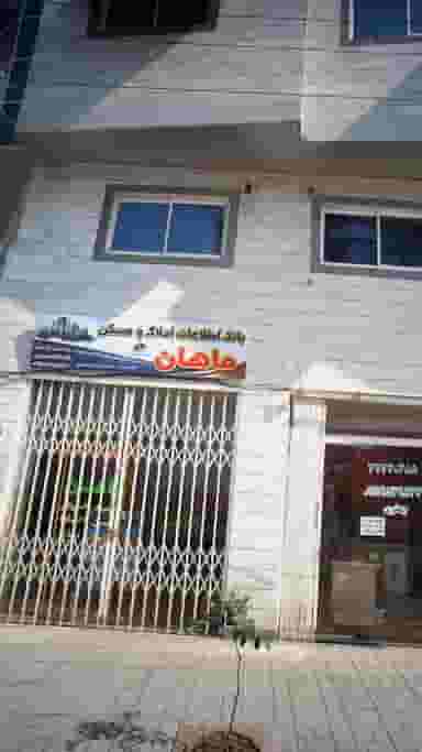 بانک اطلاعات املاک و مسکن ماهان در گلستان قائم شهر