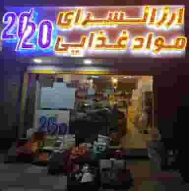 ارزانسرای موادغذایی ۲۰/۲۰ در فاز ۵ پرند