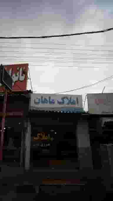 املاک ماهان در احمدی قائم شهر