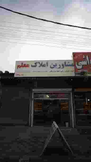 مشاورین املاک معلم در احمدی قائم شهر
