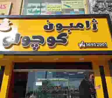 ژامبون کوچولو در فاز ۳ پرند