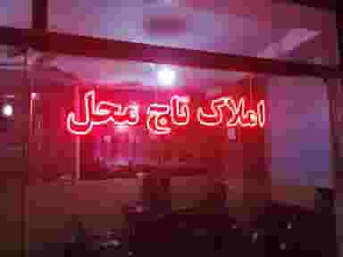 دفتر املاک تاج محل در گلستان قائم شهر