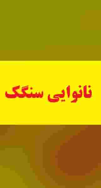 نانوایی سنگکی محمدی در فاز ۶ پرند