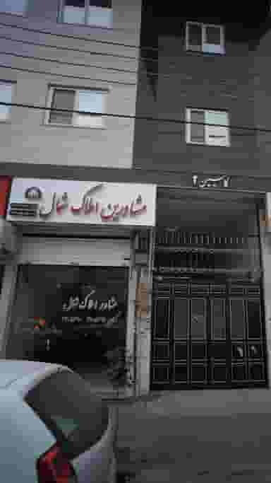 مشاورین املاک شمال در امام خمینی قائم شهر