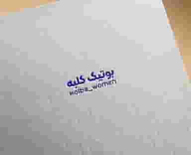 بوتیک زنانه کلبه در فاز ۲ پرند